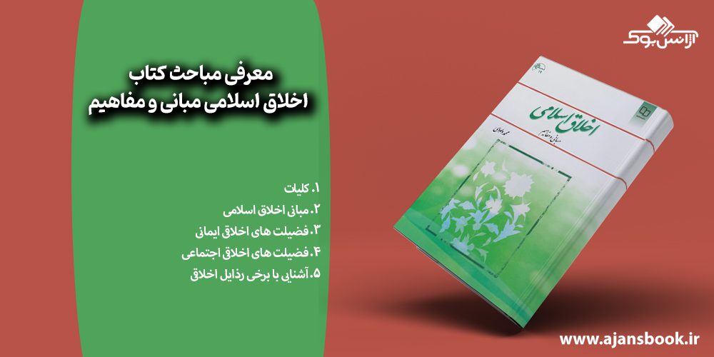 مباحث کتاب اخلاق اسلامی مبانی و مفاهیم